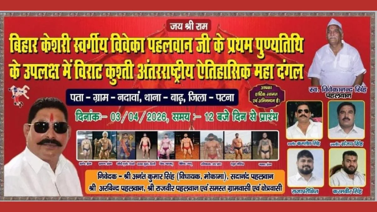 International wrestling dangal Mokama